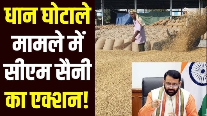 हरियाणा की सबसे बड़ी खबर *हरियाणा सरकार की धान घोटाले में बड़ी कार्रवाई*