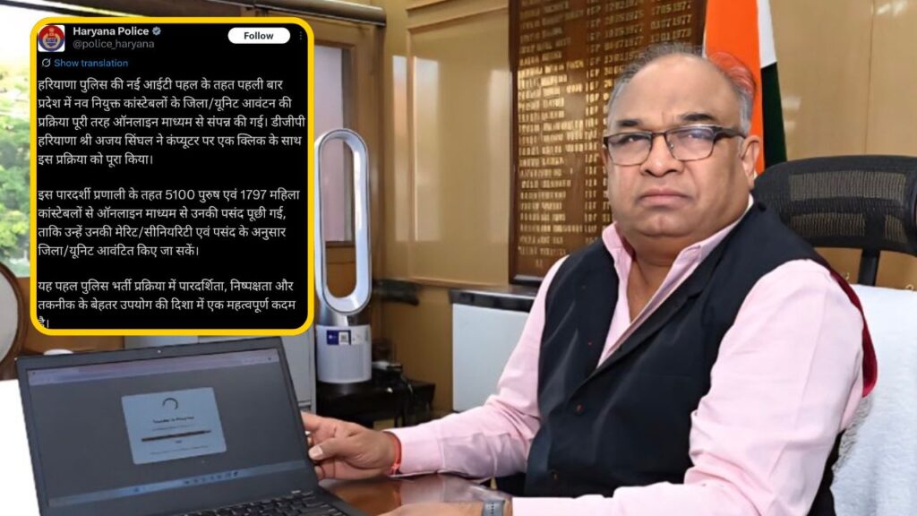 हरियाणा के डीजीपी अजय सिंघल ने कंप्यूटर पर एक क्लिक के साथ इस प्रक्रिया को पूरा किया*