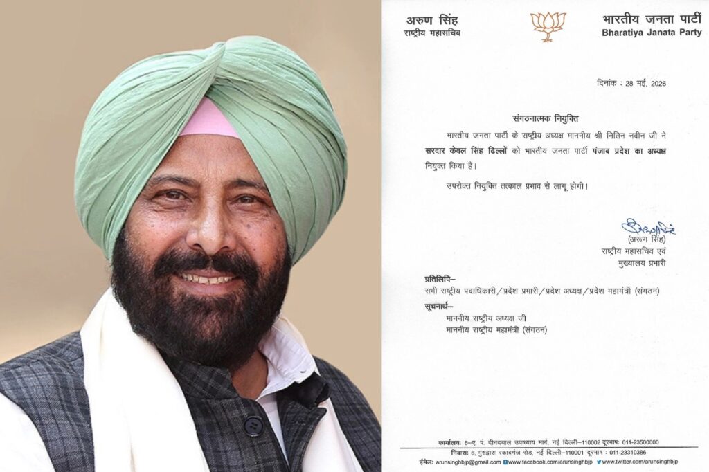 पँजाब से पूर्व विधायक केवल सिंह ढिल्लों को भारतीय जनता पार्टी ने पंजाब का प्रदेश अध्यक्ष नियुक्त किया।