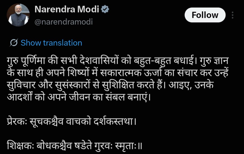 प्रधानमंत्री नरेंद्र मोदी ने गुरु पूर्णिमा के पावन अवसर पर शिक्षकों की भूमिका को रेखांकित करते हुए एक संस्कृत सुभाषित साझा किया