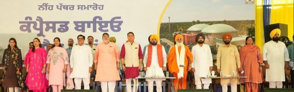 ਮੁੱਖ ਮੰਤਰੀ ਭਗਵੰਤ ਸਿੰਘ ਮਾਨ ਨੇ ਕੰਪਰੈੱਸਡ ਬਾਇਓਗੈਸ ਪਲਾਂਟ ਦਾ ਰੱਖਿਆ ਨੀਂਹ ਪੱਥਰ