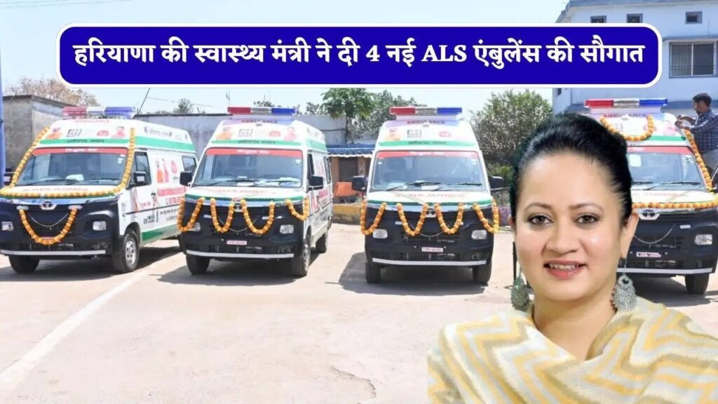 महेंद्रगढ़ को मिली 4 नई एएलएस एंबुलेंस की सौगात, अब रास्ते में ही मिलेगा आईसीयू जैसा उपचार- मंत्री आरती सिंह राव