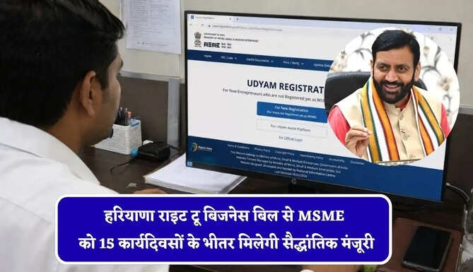हरियाणा राइट टू बिजनेस बिल से विनिर्माण क्षेत्र के एमएसएमई को 15 कार्यदिवसों के भीतर मिलेगी सैद्धांतिक मंजूरी