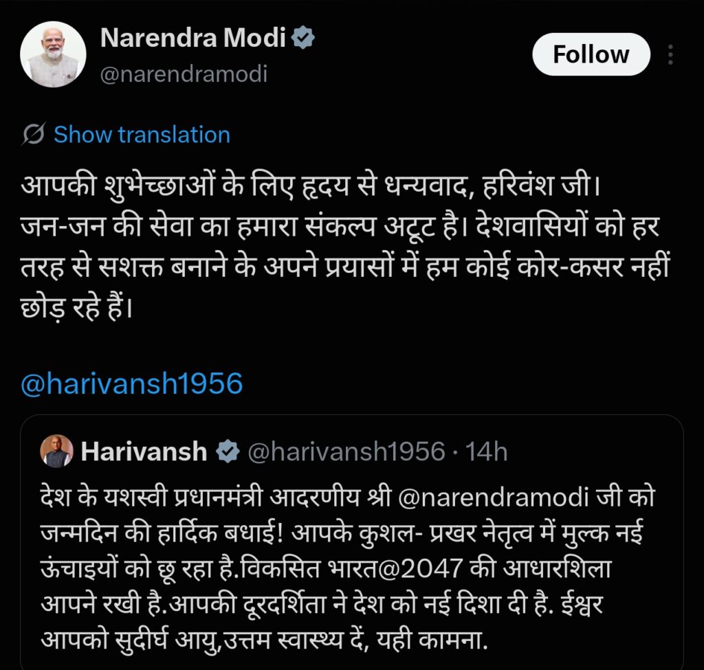 प्रधानमंत्री नरेंद्र मोदी ने जन्मदिन की शुभकामनाओं के लिए राज्यसभा के उपसभापति हरिवंश जी का आभार व्यक्त किया