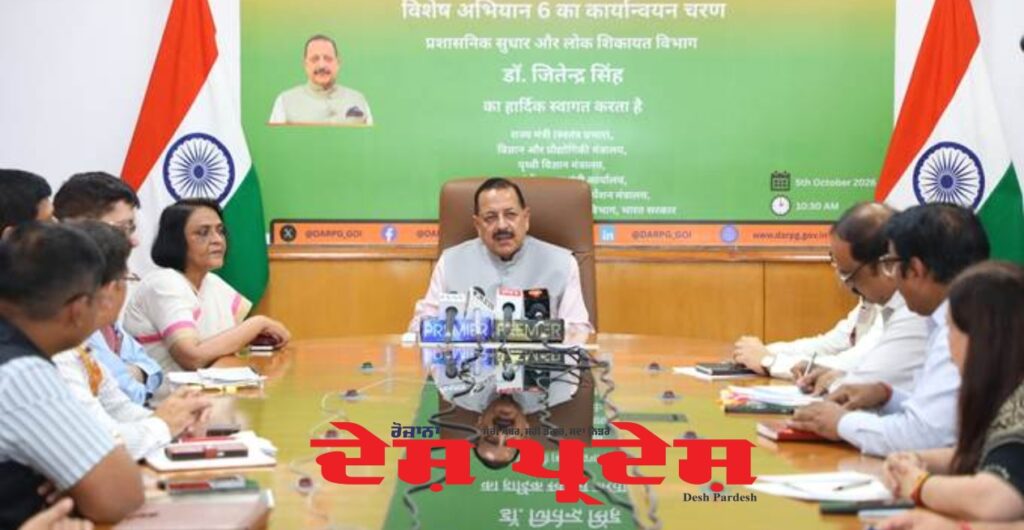 डॉ. जितेंद्र सिंह ने नई दिल्ली स्थित सरदार पटेल भवन में डीएआरपीजी कार्यालय में विशेष अभियान 6 की प्रगति की समीक्षा की